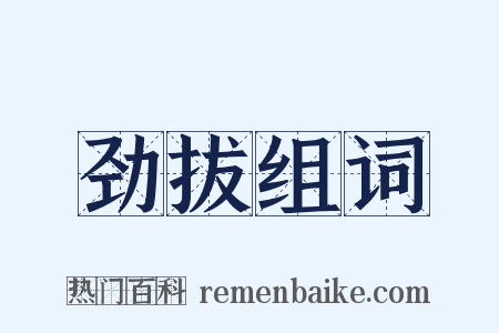 劲拔组词是什么意思的图片